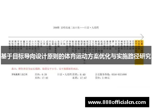 基于目标导向设计原则的体育运动方案优化与实施路径研究