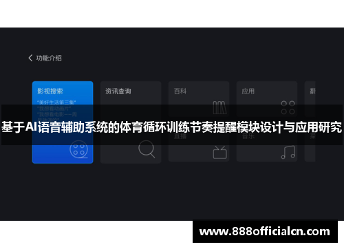 基于AI语音辅助系统的体育循环训练节奏提醒模块设计与应用研究