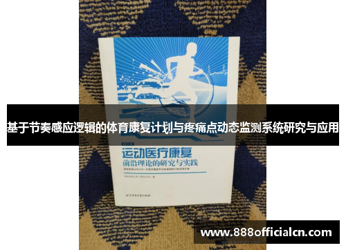 基于节奏感应逻辑的体育康复计划与疼痛点动态监测系统研究与应用