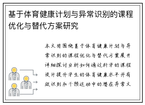 基于体育健康计划与异常识别的课程优化与替代方案研究