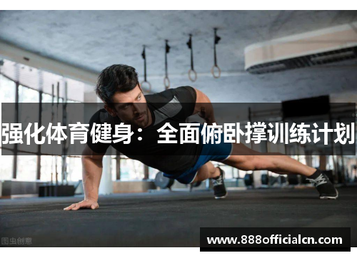 强化体育健身：全面俯卧撑训练计划