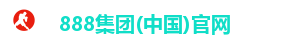 888集团(中国)官网 